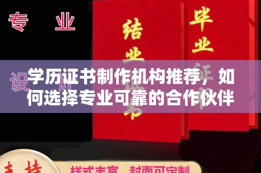 英山学历证书制作机构推荐，如何选择专业可靠的合作伙伴？