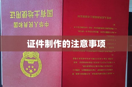 英山证件制作的注意事项