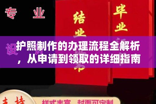 英山护照制作的办理流程全解析，从申请到领取的详细指南