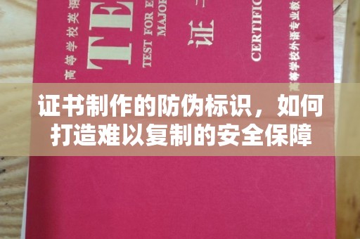 英山证书制作的防伪标识，如何打造难以复制的安全保障