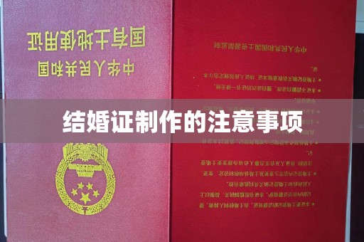 英山结婚证制作的注意事项