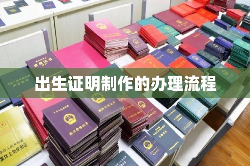 英山出生证明制作的办理流程