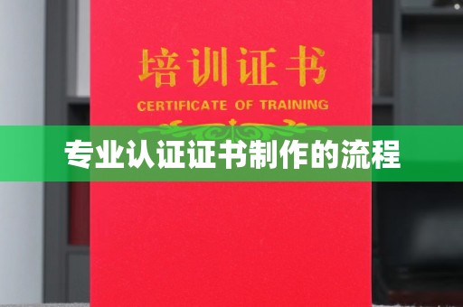 英山专业认证证书制作的流程