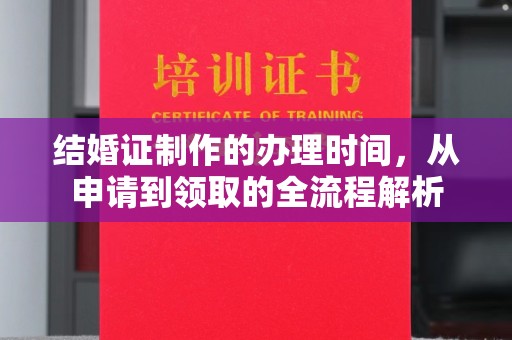 英山结婚证制作的办理时间，从申请到领取的全流程解析