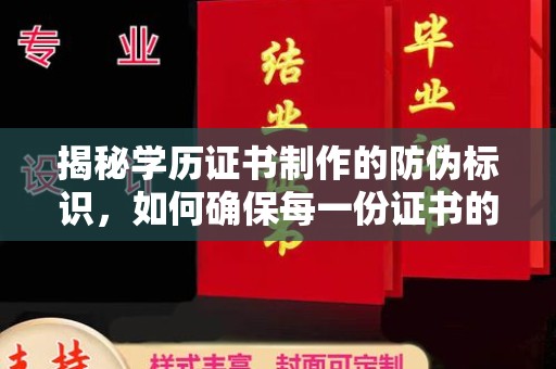 英山揭秘学历证书制作的防伪标识，如何确保每一份证书的真实性？