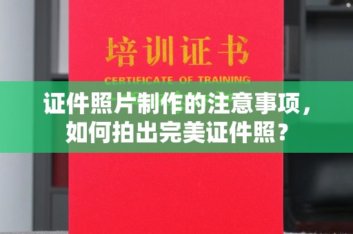 英山证件照片制作的注意事项，如何拍出完美证件照？