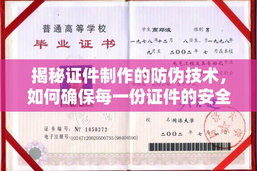 英山揭秘证件制作的防伪技术，如何确保每一份证件的安全与可信