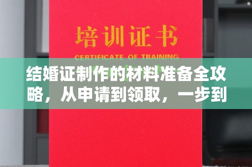 英山结婚证制作的材料准备全攻略，从申请到领取，一步到位！