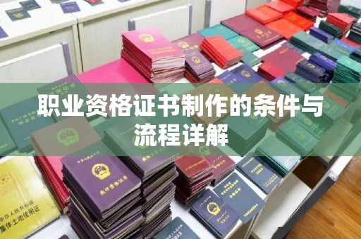 英山职业资格证书制作的条件与流程详解