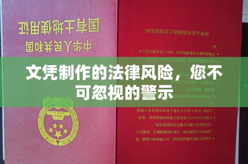 英山文凭制作的法律风险，您不可忽视的警示