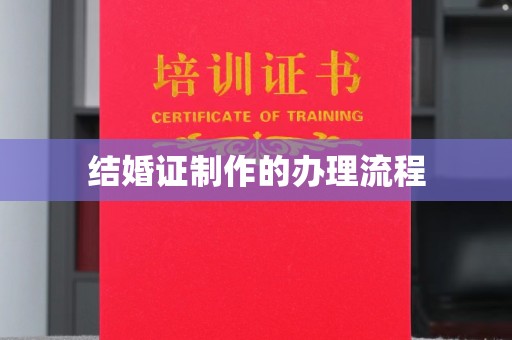 英山结婚证制作的办理流程