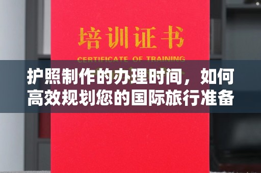 英山护照制作的办理时间，如何高效规划您的国际旅行准备