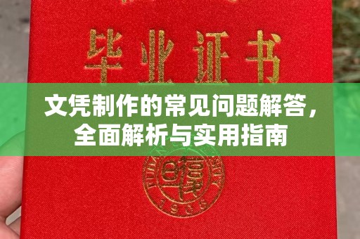 英山文凭制作的常见问题解答，全面解析与实用指南