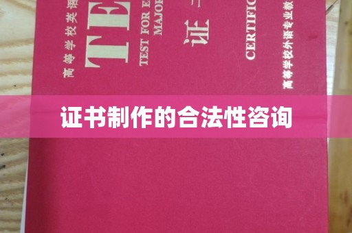 英山证书制作的合法性咨询