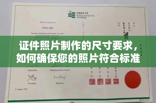 英山证件照片制作的尺寸要求，如何确保您的照片符合标准？