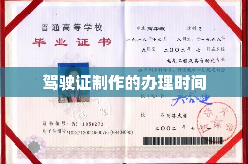 英山驾驶证制作的办理时间