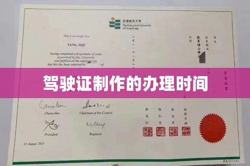 英山驾驶证制作的办理时间