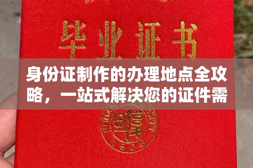 英山身份证制作的办理地点全攻略，一站式解决您的证件需求