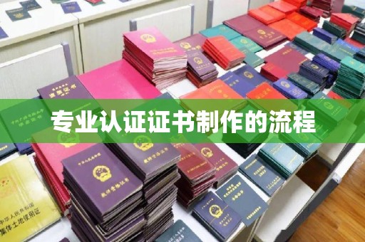 英山专业认证证书制作的流程