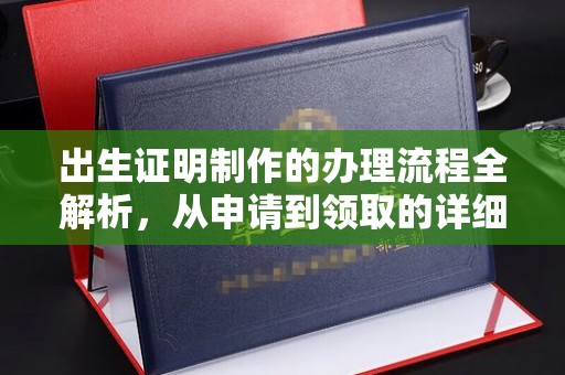 英山出生证明制作的办理流程全解析，从申请到领取的详细指南