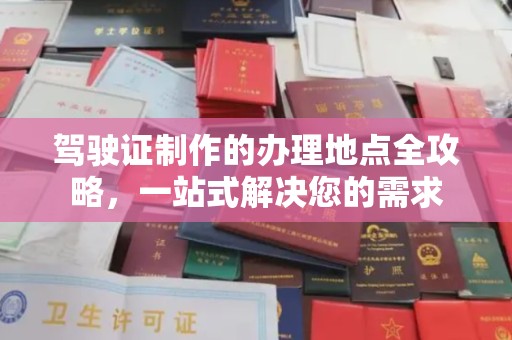 英山驾驶证制作的办理地点全攻略，一站式解决您的需求