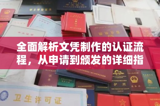 英山全面解析文凭制作的认证流程，从申请到颁发的详细指南