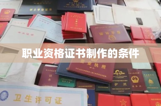 英山职业资格证书制作的条件