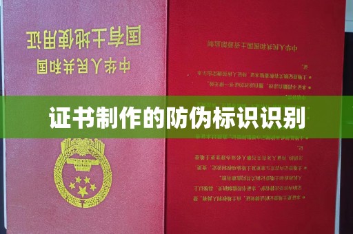 英山证书制作的防伪标识识别