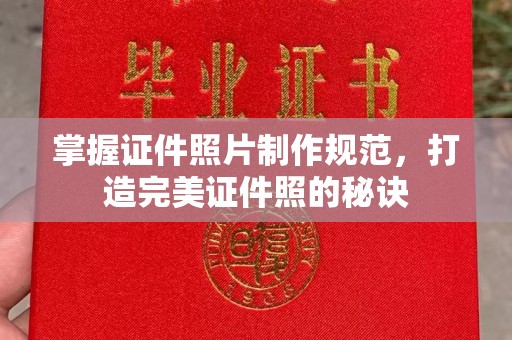 英山掌握证件照片制作规范，打造完美证件照的秘诀