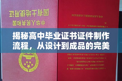 英山揭秘高中毕业证书证件制作流程，从设计到成品的完美蜕变