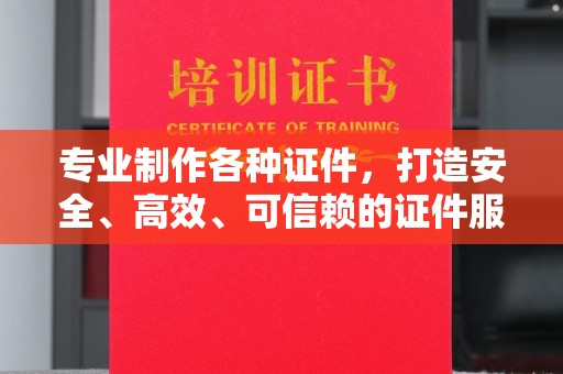 英山专业制作各种证件，打造安全、高效、可信赖的证件服务