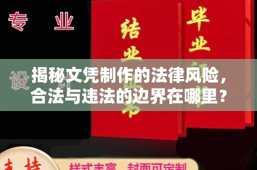 英山揭秘文凭制作的法律风险，合法与违法的边界在哪里？