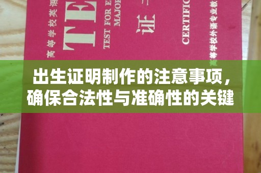 英山出生证明制作的注意事项，确保合法性与准确性的关键步骤