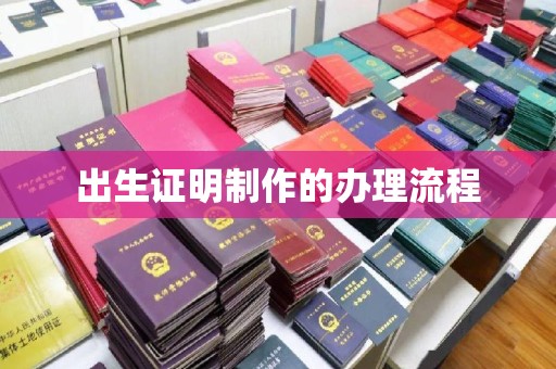 英山出生证明制作的办理流程