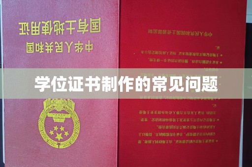 英山学位证书制作的常见问题