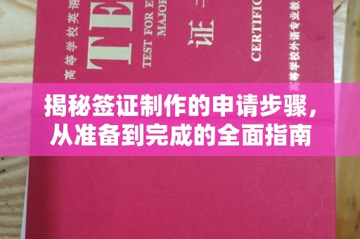 英山揭秘签证制作的申请步骤，从准备到完成的全面指南