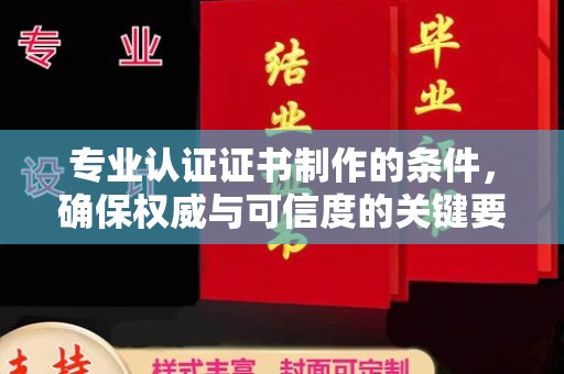 英山专业认证证书制作的条件，确保权威与可信度的关键要素