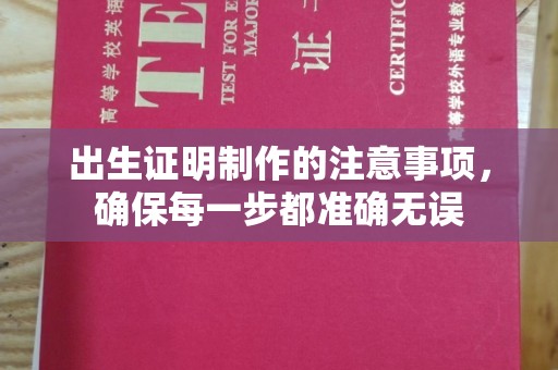 英山出生证明制作的注意事项，确保每一步都准确无误