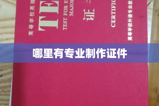 英山哪里有专业制作证件