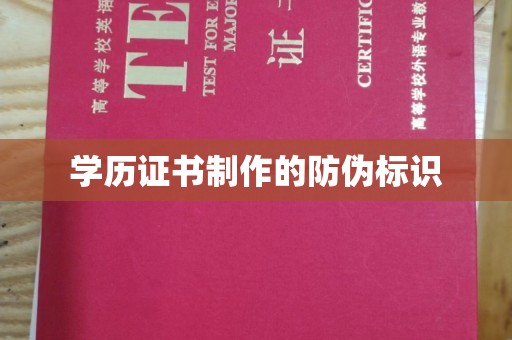 英山学历证书制作的防伪标识