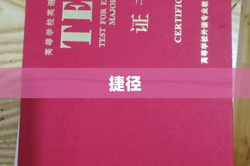 英山捷径