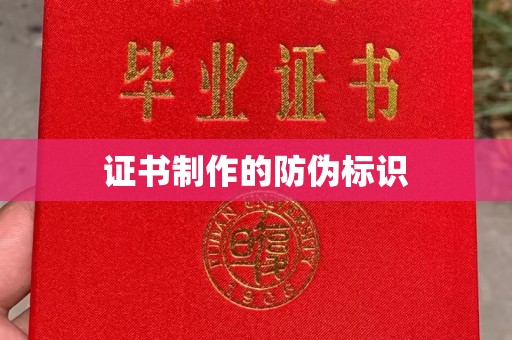 英山证书制作的防伪标识