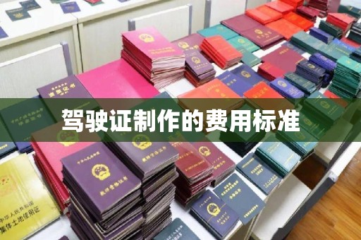 英山驾驶证制作的费用标准