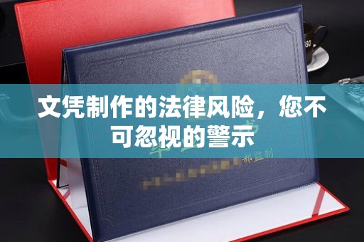 英山文凭制作的法律风险，您不可忽视的警示