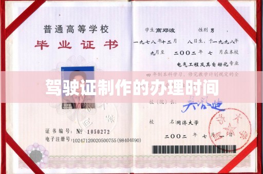 英山驾驶证制作的办理时间