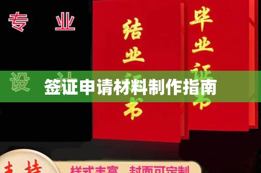 英山签证申请材料制作指南