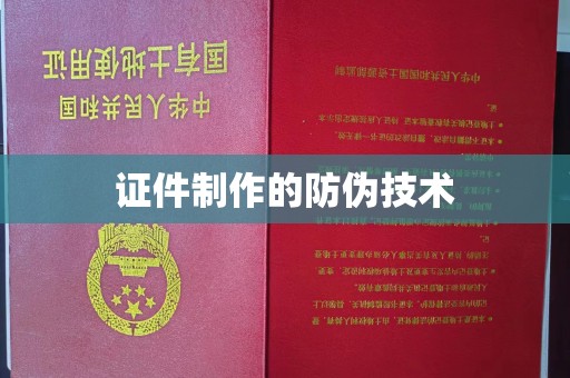 英山证件制作的防伪技术