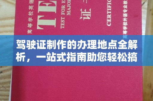 英山驾驶证制作的办理地点全解析，一站式指南助您轻松搞定