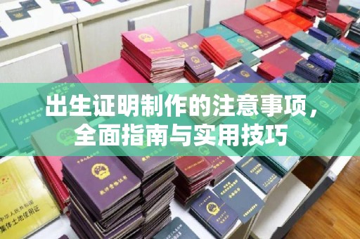 英山出生证明制作的注意事项，全面指南与实用技巧