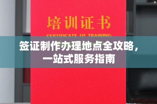 英山签证制作办理地点全攻略，一站式服务指南